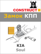 Замок КПП Construct на KIA Soul (A+) 2010 - 2014 (1463) - изображение 1