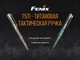Fenix T5Ti голубая тактическая ручка - изображение 7