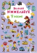 Книга-картонка Великий віммельбух. У місті (9789669367877) - изображение 1