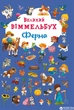 Книга-картонка Великий віммельбух. Ферма (9789669368157) - изображение 1