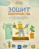 Зошит бобромайстра - изображение 1