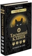 Коти-Вояки. Таємниці кланів. Путівник по серії - Ерін Гантер (9786177660278) - изображение 1