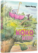 Велика книга про Коко і Кірі - Мозер Е. (9786176797166) - изображение 1
