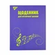 Щоденник для музичної школи YES MUSIC інтегр. (911196) - зображення 1