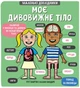 Моє дивовижне тіло - Мартін, Сандерс (9789669761057) - изображение 1