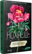 Покинь якщо кохаєш - Гувер Коллін (9789669425140) - изображение 1