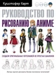 Руководство по рисованию аниме - Харт Р. (на русском языке) (9789669934178) - изображение 1