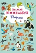 Книга-картонка Великий віммельбух. Тварини (укр) Crystal Book F00019435 - зображення 1