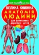 Книга Велика книга. Анатомія людини (укр) Crystal Book F00014783 - зображення 1