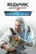 Ведьмак 3: Дикая Охота - Каменные сердца | The Witcher 3: Wild Hunt - HEARTS OF STONE - изображение 1