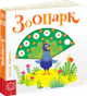Зоопарк - Федієнко В. (9789664295779) - изображение 1