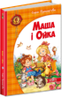 Маша і Ойка - Прокоф'єва С. (9789664292891) - изображение 1