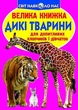 Книга "Велика книжка. Дикі тварини" укр Crystal Book (F00013020) - изображение 1