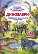 Книжка з секретними віконцями. Динозаври (9789669369086) - изображение 1