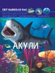 Світ навколо нас. Акули (9789669369147) - изображение 1