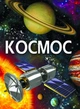 Книга познавательная Космос Crystal Book 160 страниц твердый переплет 30х22х1 см бумажная энциклопедия о Солнечной системе для детей и взрослых - изображение 1
