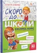 Скоро до школи. Експрес-курс - Ісаєнко О. (9789669427236) - изображение 1