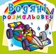 Водні розмальовки "Спортивні машини" укр Crystal Book (F00025006) - изображение 1
