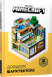 Minecraft. Довідник Архітектора - Джеллі Крейг, Мілтон Стефані (9786177688197) - изображение 2