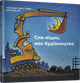 Спи міцно, моє будівництво - Рінкер Шеррі Даскі (9786177395385) - изображение 1