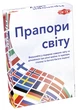 Настольная игра Tactic Флаги мира (58139) - изображение 1
