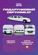 Сертифікат "Вечірка в лімузині Lincoln" - зображення 1