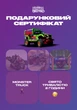 Сертифікат "Прогулянка в Monster Truck" - зображення 1