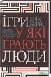 Ігри, у які грають люди. Світовий бестселер із психології стосунків. Ерік Берн - изображение 1