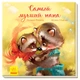 Зворушливі книжки. Самый лучший папа - Геннадий Меламед (9786170954053) - изображение 1