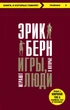 Игры, в которые играют люди - Эрик Берн (на русском языке) (9786177808090) - изображение 1