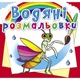 Водні розмальовка "Комахи" укр Crystal Book (F00025258) - изображение 1