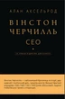 Вінстон Черчилль, СЕО. 25 уроків лідерства для бізнесу. Алан Аксельрод (9789669935120) - изображение 1