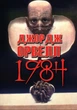1984 - Джордж Орвелл (978-089-0008-22-5)/ українською мовою - изображение 1