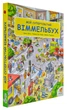 Книга-картонка "Мій супертовстий Віммельбух" Абрикос Анна Зюсс, Роджер Де Клерк, Моника Портель (9789669770677) - изображение 1