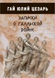 Записки о галльской войне - Гай Юлий Цезарь (978-617-7938-77-3) - зображення 1