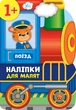 Наліпки для малят. Поїзд - Столяренко А. В. (9789662848106) - изображение 1
