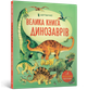 Велика книга динозаврів. Алекс Фріс - изображение 1