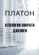 Апологія Сократа. Діалоги — Платон (978-197-4015-03-0) - зображення 1