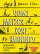 Чому матуся хоче напитися - Джилл Сімс (9786175772836_9786175772874) - изображение 1