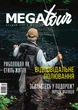Журнал Megatour #1. Зима - 2020 - изображение 1