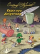 Книга Казка про Добромола / Сказка о Добромоле. Автор - Олександр Турчинов (Дніпро) - изображение 2