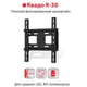Кріплення ТВ KVADO К-30 (чорний) Кронштейн Квадо Фіксований 15-43 до 50 кг - зображення 1