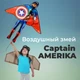 Большой воздушный змей Капитан Америка (Сaptain America) - изображение 3