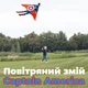 Большой воздушный змей Капитан Америка (Сaptain America) - изображение 6