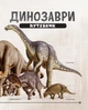 Динозаври Путівник - Weldon Owen (9786170940452) - изображение 4