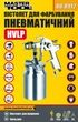 Краскопульт пневматический MASTERTOOL HVLP НАЛБ 1000 мл Ø 1,8 мм круглый/плоский факел 130-210 л/мин 3-4 бар 80-8912 - изображение 2