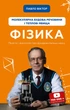 Фізика. Молекулярна будова речовини і теплові явища. Том 2 - Павло Віктор (9789669933959) - зображення 1