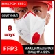 Респираторы FFP3 Микрон с клапаном выдоха, 8 штук, защитная маска 03МИКРОН_8 - изображение 1