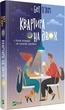 Квартира на двох - Бет О’Лірі (9789669820976) - изображение 1