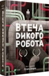 Втеча дикого робота - Пітер Браун (9789669821881) - изображение 1